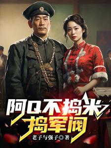 33小说网 阿Q不捣米，捣军阀