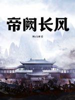 33小说网 帝阙长风