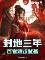 33小说网 封地三年，百官跪求登基！