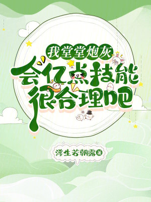 33小说网 我堂堂炮灰，会亿点技能很合理吧