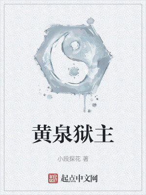 33小说网 黄泉狱主