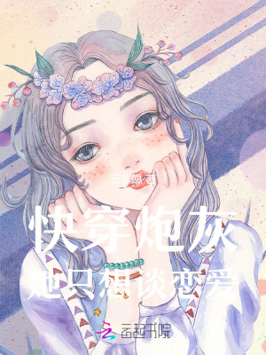 33小说网 快穿炮灰：恋爱脑主神请克制