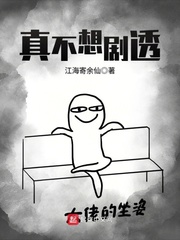 33小说网 真不想剧透