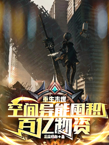 33小说网 重生末世：空间异能囤积百亿物资