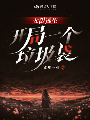33小说网 无限逃生，开局一个垃圾袋