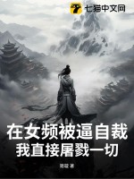 33小说网 在女频被逼自裁？我直接屠戮一切！