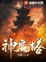 33小说网 神魔塔