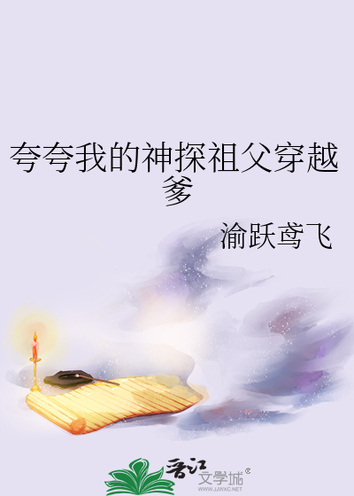 33小说网 夸夸我的神探祖父穿越爹