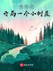 33小说网 求生之开局一个小树屋