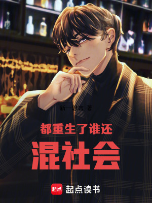 33小说网 都重生了谁还混社会