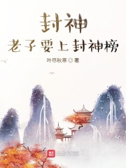 33小说网 封神，老子要上封神榜