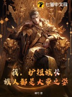 33小说网 我，护短族长，族人都是大帝之姿！