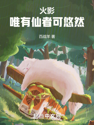 33小说网 我，宇智波悠，一心修仙