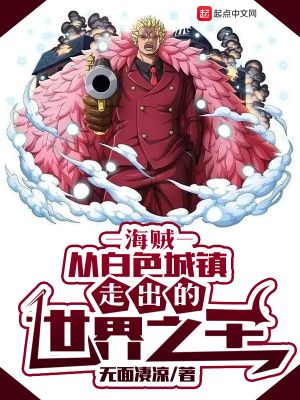 33小说网 海贼：从白色城镇走出的世界之王