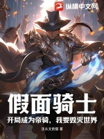33小说网 假面骑士：开局成为帝骑，我要毁灭世界