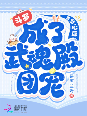 33小说网 斗罗：被读心后成了武魂殿团宠