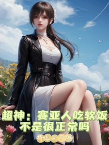 33小说网 超神：赛亚人吃软饭不是很正常吗