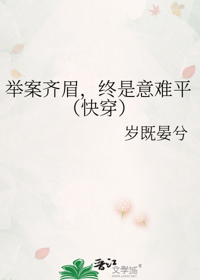 33小说网 举案齐眉，终是意难平（快穿）