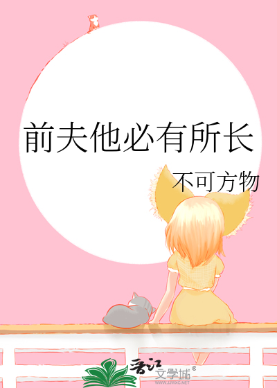 33小说网 前夫他必有所长