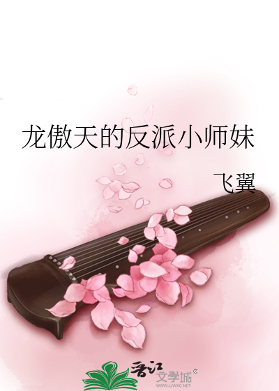 33小说网 龙傲天的反派小师妹