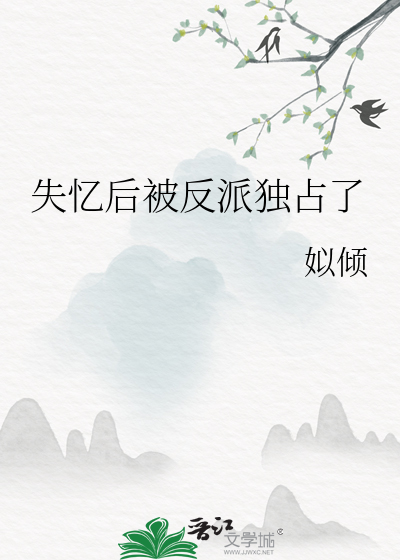 33小说网 失忆后被反派独占了