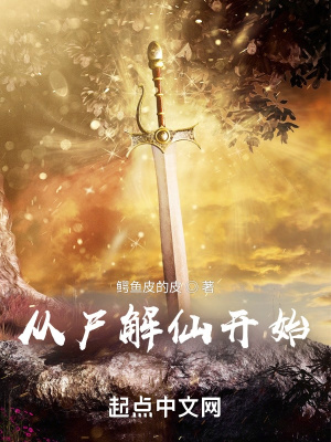 33小说网 从尸解仙开始