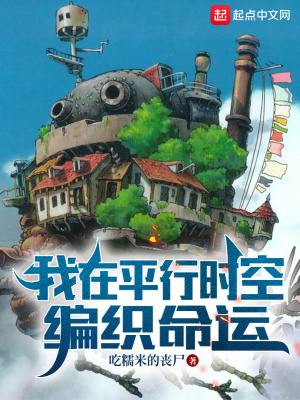 33小说网 我在平行时空编织命运
