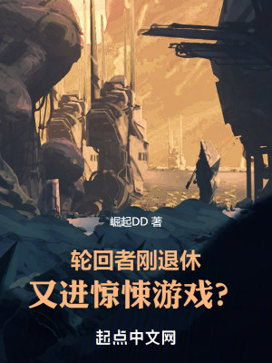 33小说网 轮回者刚退休，又进惊悚游戏？