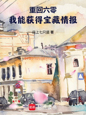 33小说网 重回六零，我能获得宝藏情报