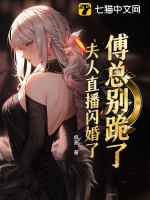 33小说网 傅总别跪了，夫人直播闪婚了