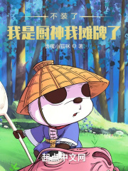33小说网 不装了，我是厨神我摊牌了！