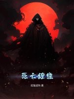 33小说网 死亡缠绕