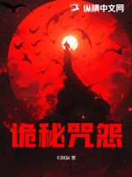33小说网 诡秘咒怨