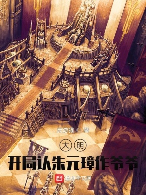 33小说网 大明：开局认朱元璋作爷爷！