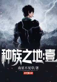 33小说网 种族之地:壹