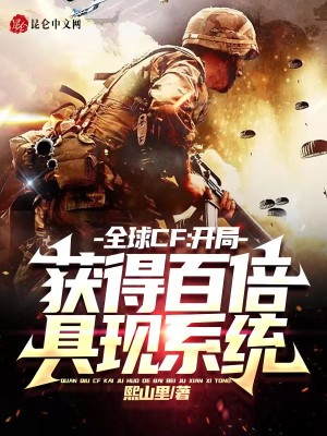 33小说网 全球CF：开局获得百倍具现系统