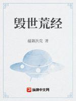 33小说网 毁世荒经