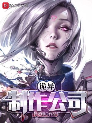 33小说网 诡异制作公司