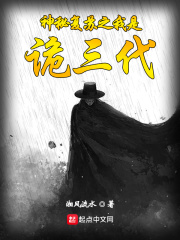 33小说网 神秘复苏之我是诡三代
