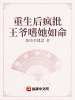 33小说网 重生后疯批王爷嗜她如命