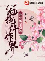 33小说网 我凭破案系统冠绝仵作界