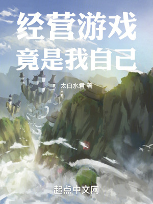 33小说网 经营游戏竟是我自己