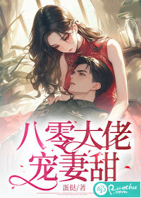 33小说网 八零大佬宠妻甜
