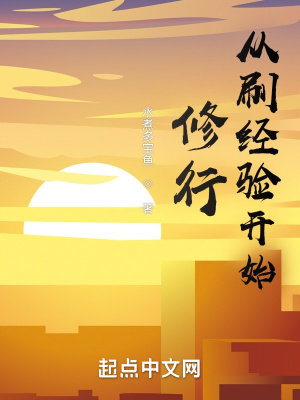 33小说网 从刷经验开始修行