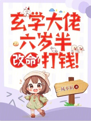 33小说网 玄学大佬六岁半，改命？打钱！