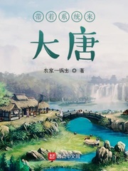 33小说网 带着系统来大唐