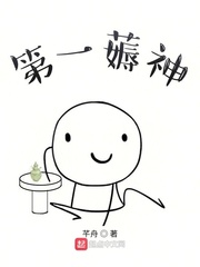 33小说网 第一薅神
