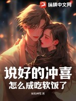 33小说网 说好的冲喜，怎么成吃软饭了？