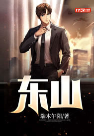 33小说网 东山