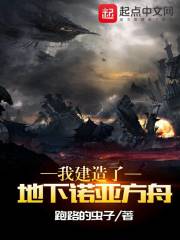 33小说网 我建造了地下诺亚方舟